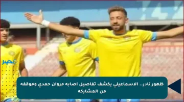 ظهور نادر.. الإسماعيلي يكشف تفاصيل إصابة مروان حمدي وموقفه من المشاركة